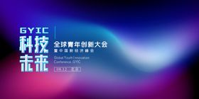 科技会议