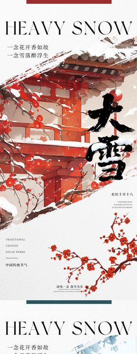 中国传统节气二十四节气大雪系列海报