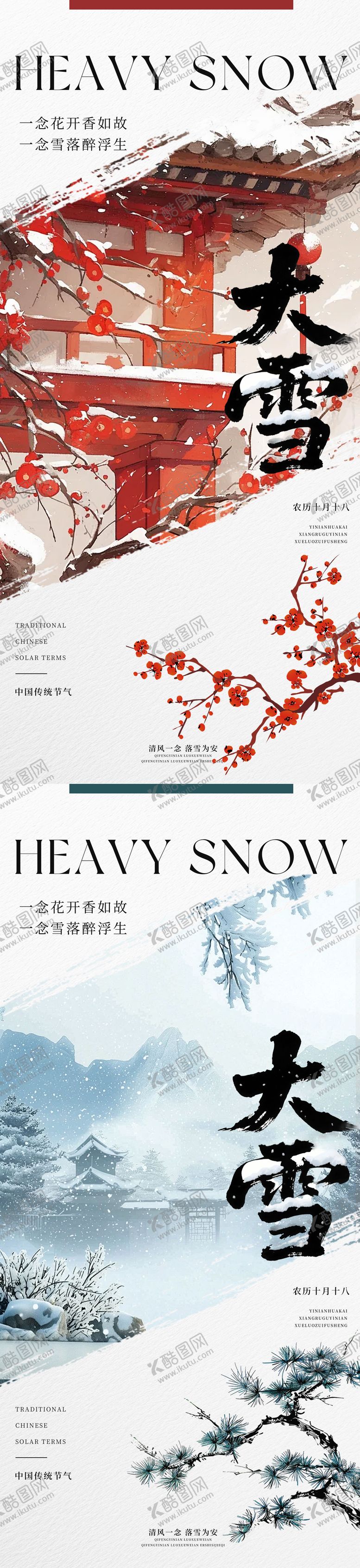 编号：30053812040106143542【酷图网】源文件下载-中国传统节气二十四节气大雪系列海报