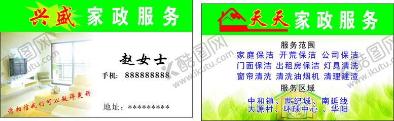 编号：10695210080152060651【酷图网】源文件下载-家政名片