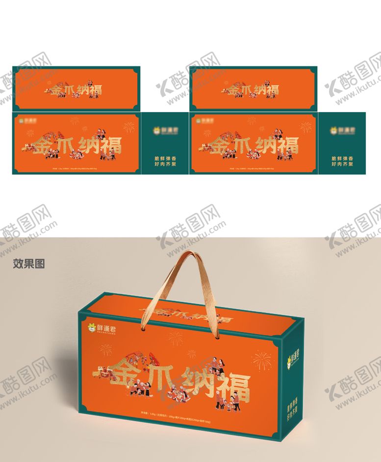 编号：89233102240210007430【酷图网】源文件下载-春节美食肉类组合礼盒包装设计