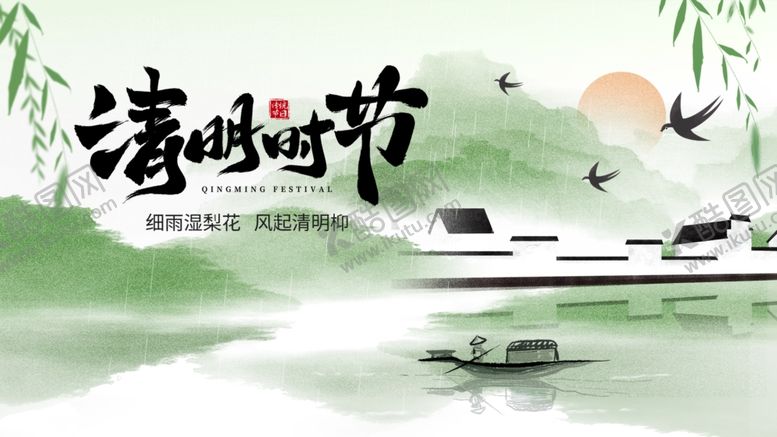 编号：23195204072157558714【酷图网】源文件下载-清明节