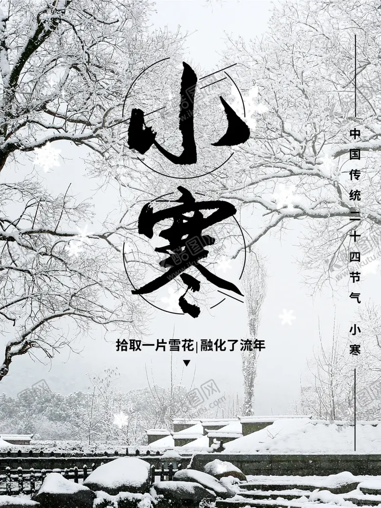 编号：57875011290022175456【酷图网】源文件下载-小寒