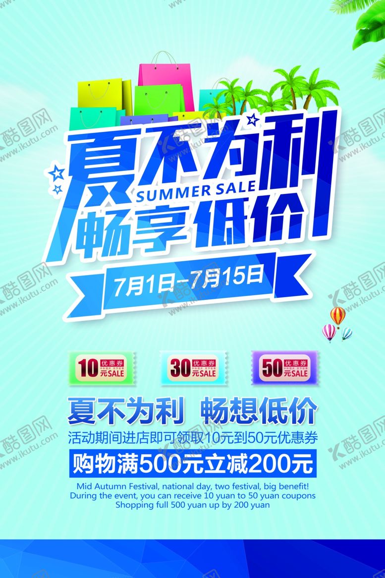 编号：58892206262356209431【酷图网】源文件下载-夏不为利促销活动宣传海报素材