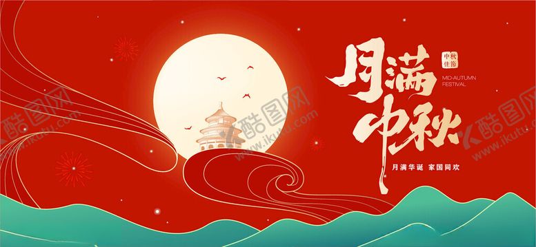 编号：87008510210545593298【酷图网】源文件下载-中秋海报