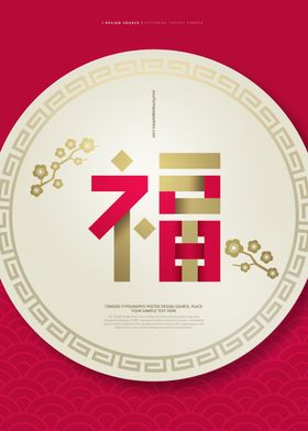 新中式福字画