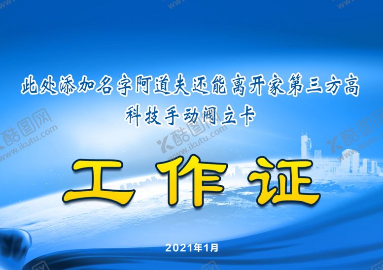 编号：92870802240736316990【酷图网】源文件下载-工作证