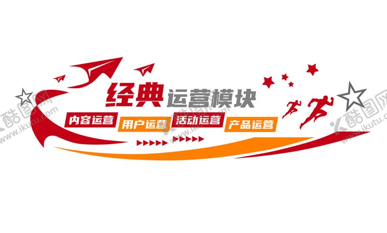 编号：25810309220428526197【酷图网】源文件下载-经典运营模块
