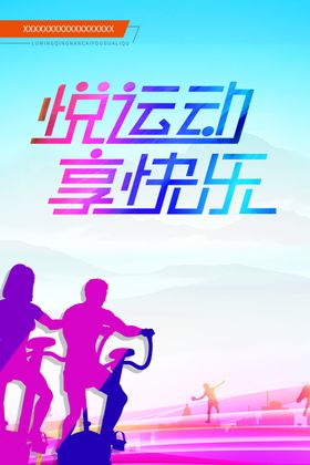悦运动