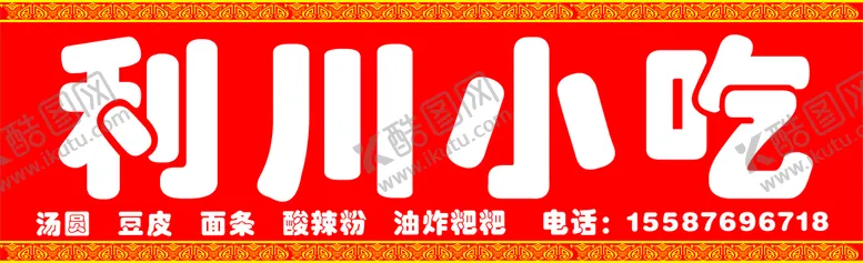 编号：68526702081859257756【酷图网】源文件下载-小吃店