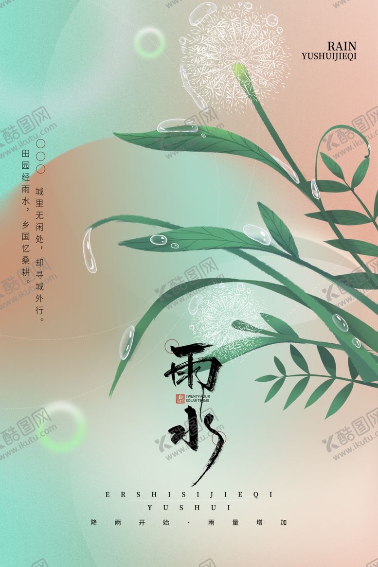 编号：74855704292210312294【酷图网】源文件下载-雨水海报