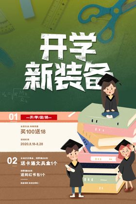 开学新装备海报