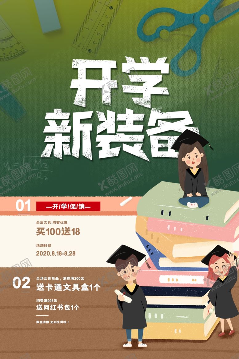 编号：15964706171951281026【酷图网】源文件下载-开学新装备