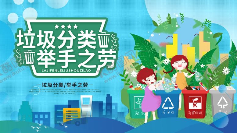 编号：63290505160347347850【酷图网】源文件下载-垃圾分类