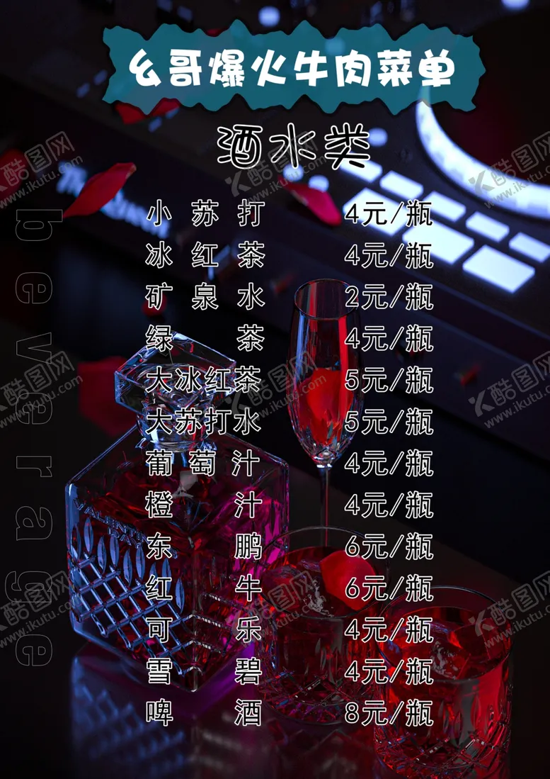 编号：93489502240544139092【酷图网】源文件下载-幺哥爆火牛肉菜单