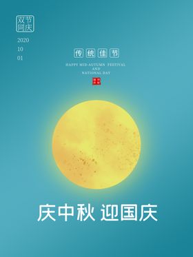 中秋国庆