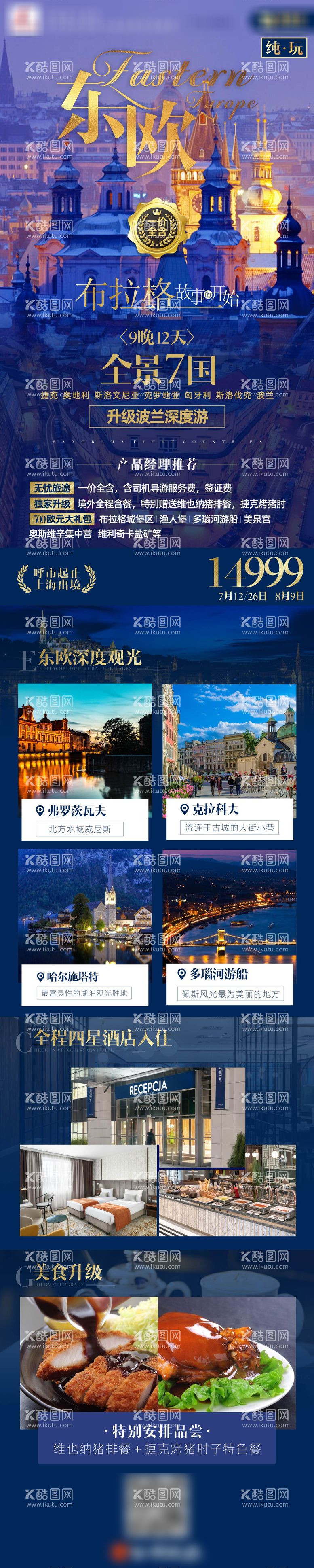 编号：56277511220329017948【酷图网】源文件下载-东欧欧洲七国旅游海报设计