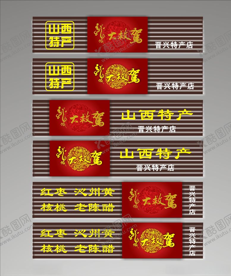 编号：79340809250441363476【酷图网】源文件下载-特产店门头