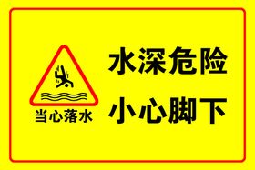 编号：03687209240727151829【酷图网】源文件下载-水深危险