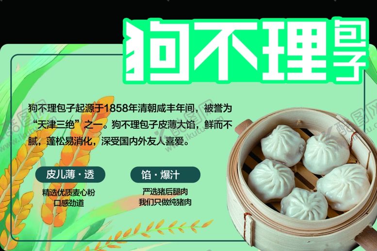 编号：97767312090950214860【酷图网】源文件下载-狗不理包子异形跺牌
