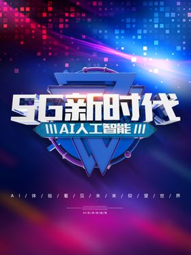 5G时代