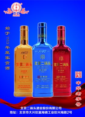 北京二锅头
