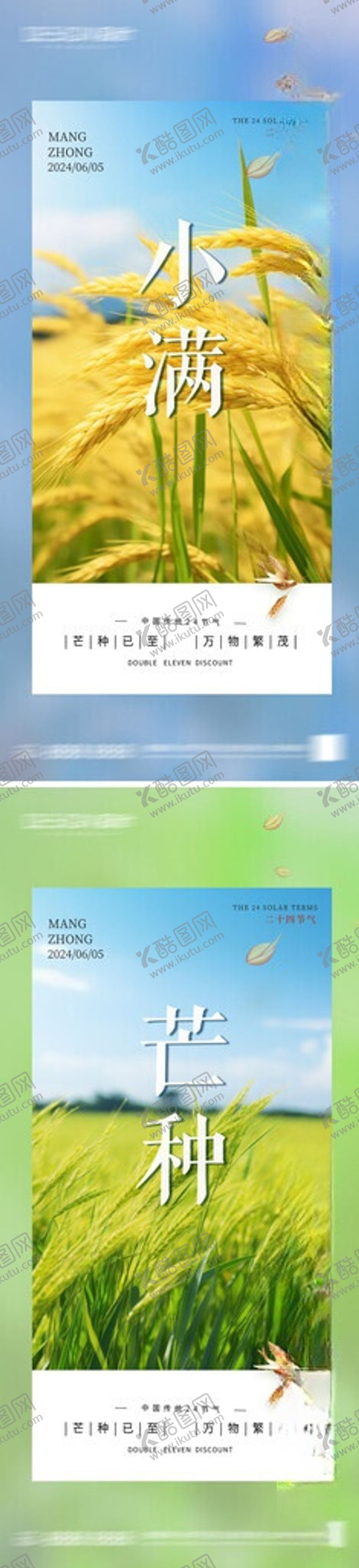 编号：65216306090900501891【酷图网】源文件下载-小满芒种节气海报