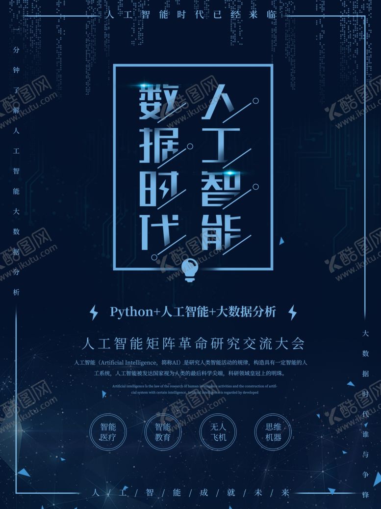 编号：67179010121410293582【酷图网】源文件下载-人工智能海报