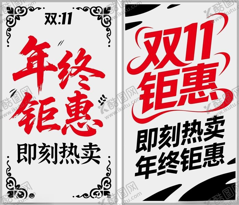 编号：47999111021603086831【酷图网】源文件下载-双11年终钜惠宣传海报