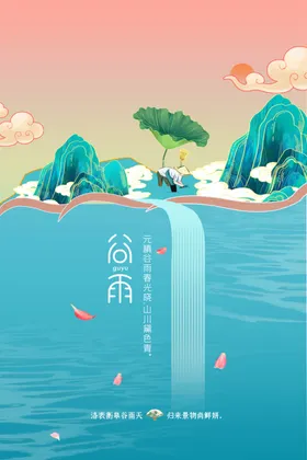 谷雨活动节气海报