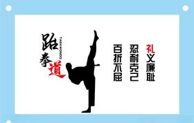 跆拳道励志文化墙