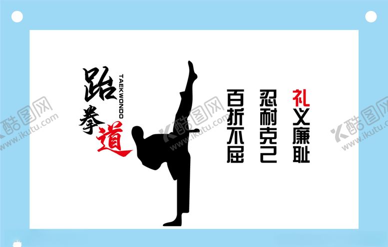 编号：14436405060226361789【酷图网】源文件下载-跆拳道励志文化墙