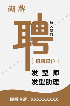 编号：57984309241653023017【酷图网】源文件下载-理发店招聘