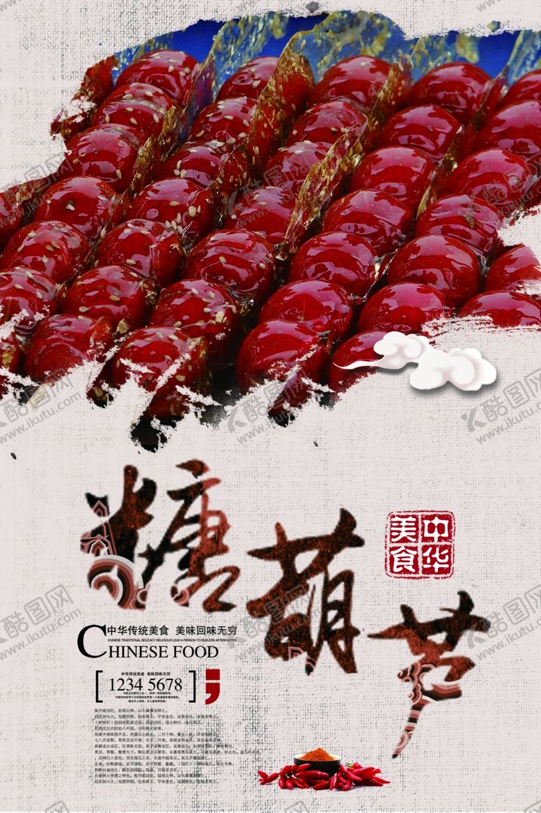 编号：12300710130632245359【酷图网】源文件下载-中国传统小吃糖葫芦海报