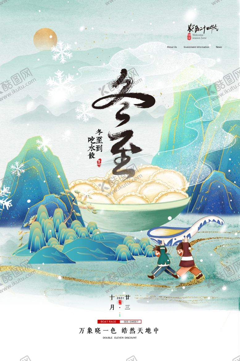 编号：91360804070205504310【酷图网】源文件下载-冬至海报