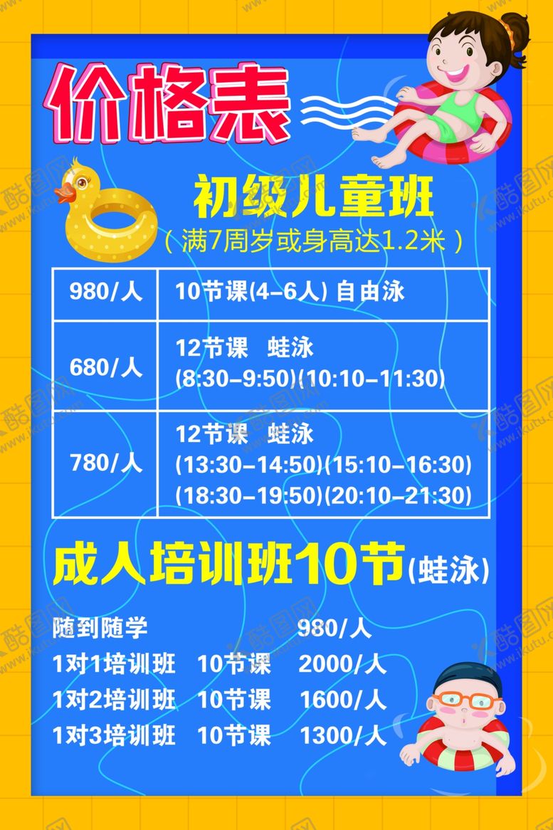 编号：74382902150656152346【酷图网】源文件下载-夏季少儿游泳价格表