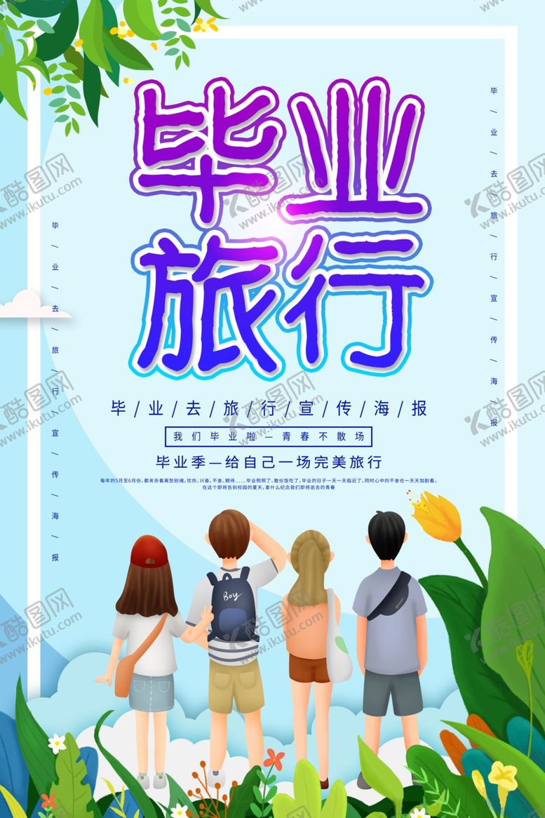 编号：31550205061325528060【酷图网】源文件下载-毕业海报