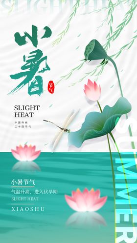 小暑海报大转发图大微信大节气