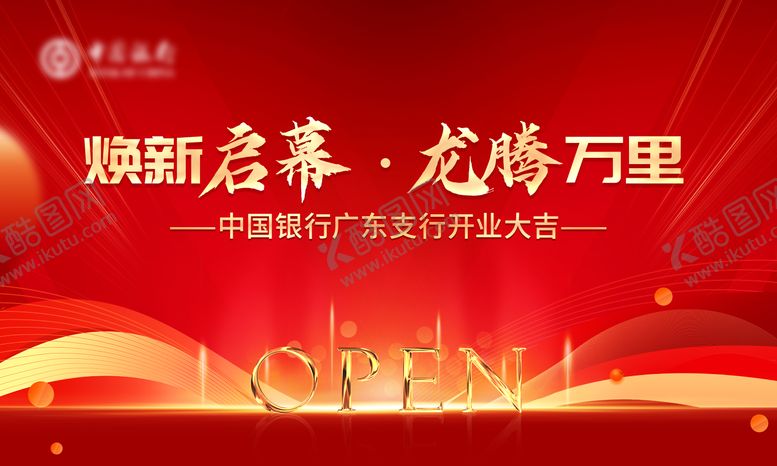 编号：28463509080344295914【酷图网】源文件下载-银行开业主画面背景