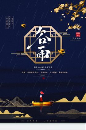 中国风谷雨二十四节气创意简约