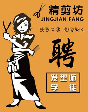 发型师招聘海报