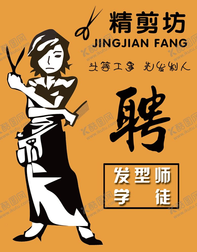 编号：64363207050301496929【酷图网】源文件下载-发型师招聘海报