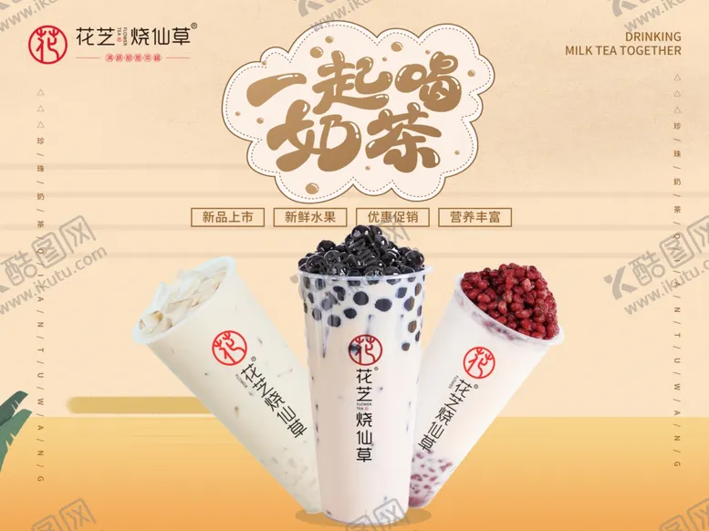 编号：53406103312113307016【酷图网】源文件下载-一起喝奶茶