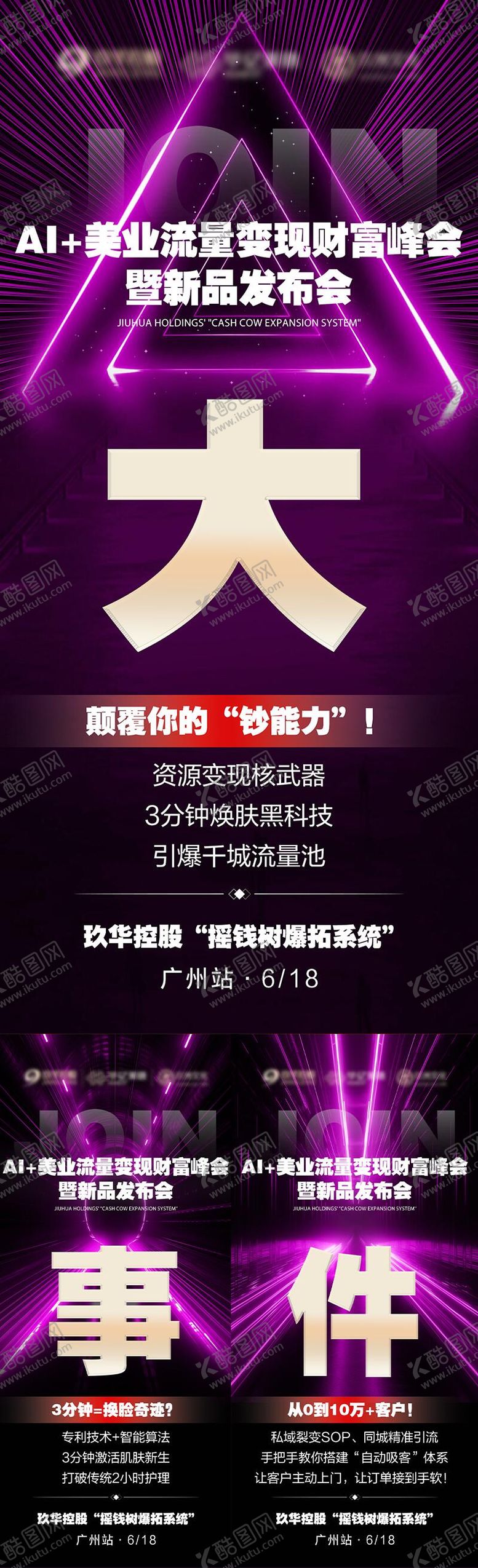 编号：98733610171714023886【酷图网】源文件下载-紫色招商发布会