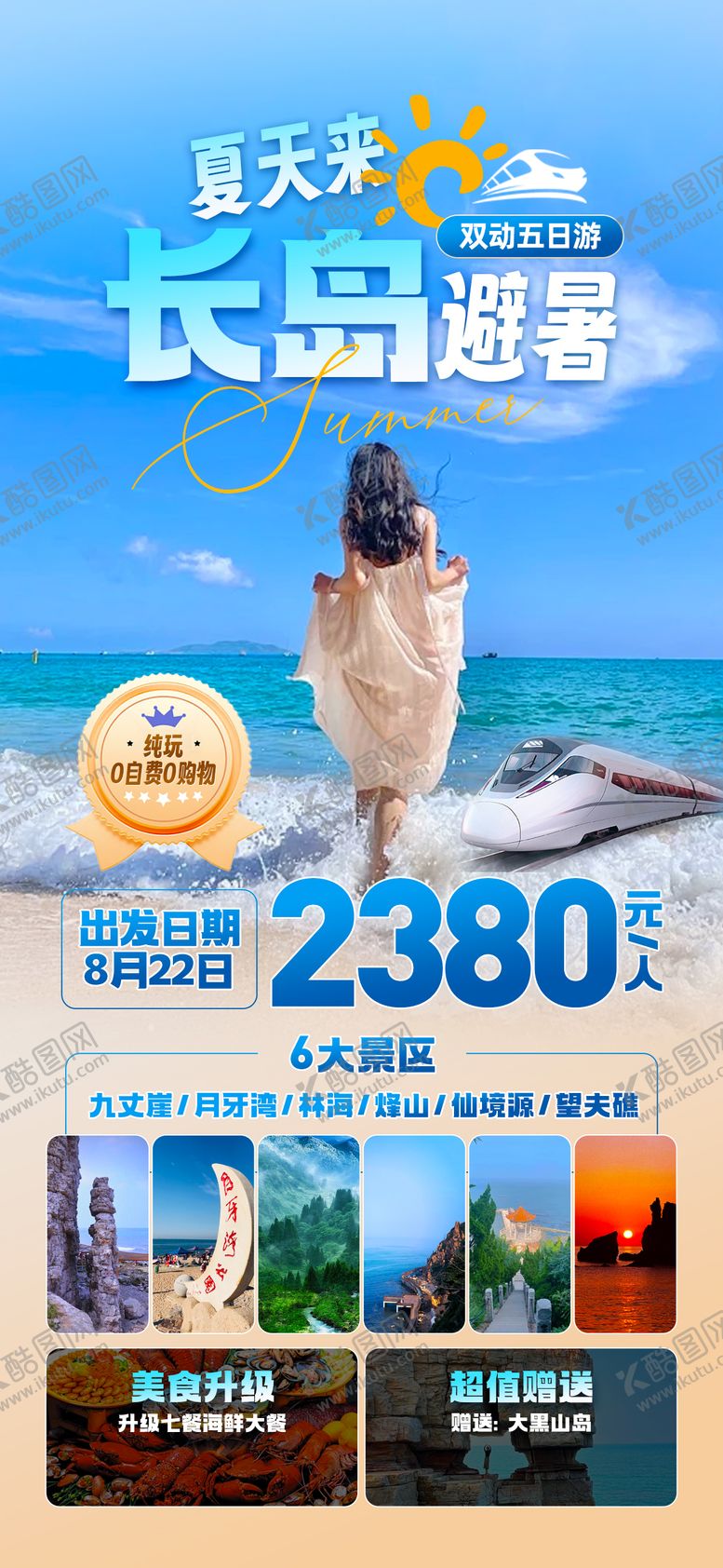 编号：52281108312219567762【酷图网】源文件下载-烟台长岛避暑海报