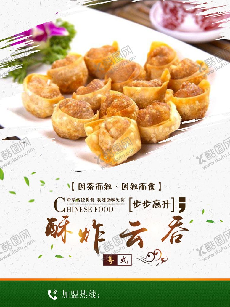 编号：12734609131936343279【酷图网】源文件下载-炸云吞餐厅粤菜美食