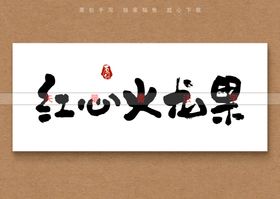 编号：92503609251520285279【酷图网】源文件下载-红心火龙果书法字