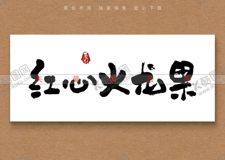 编号：92503609251520285279【酷图网】源文件下载-红心火龙果书法字