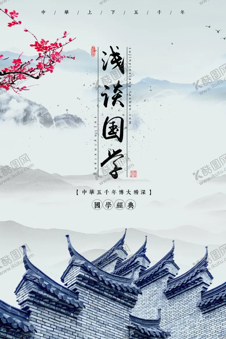 编号：38783103160256056325【酷图网】源文件下载-中国风海报