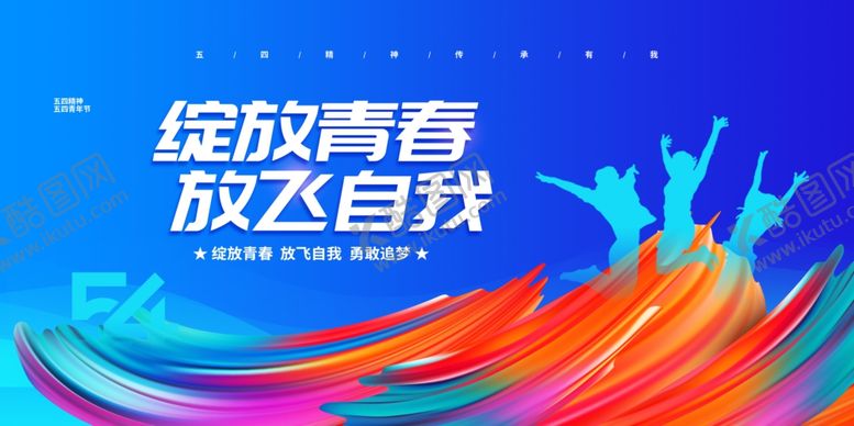 编号：25296004301412368486【酷图网】源文件下载-五四青年节